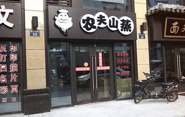 农夫山蒸加盟